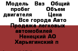  › Модель ­ Ваз › Общий пробег ­ 97 › Объем двигателя ­ 82 › Цена ­ 260 000 - Все города Авто » Продажа легковых автомобилей   . Ненецкий АО,Харьягинский п.